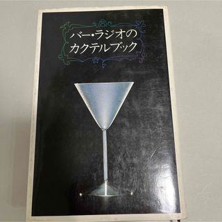 バー・ラジオのカクテルブック(料理/グルメ)