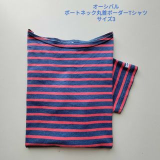 オーシバル(ORCIVAL)のオーシバル★ボートネック丸首ボーダーTシャツ★USED★サイズ3(Tシャツ(半袖/袖なし))