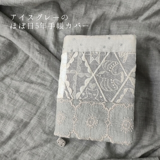 ミナペルホネン(mina perhonen)のアイスグレーのほぼ日5年手帳カバー(ブックカバー)