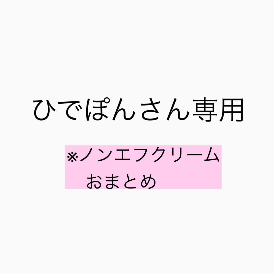 ノンエフクリーム　おまとめ　専用