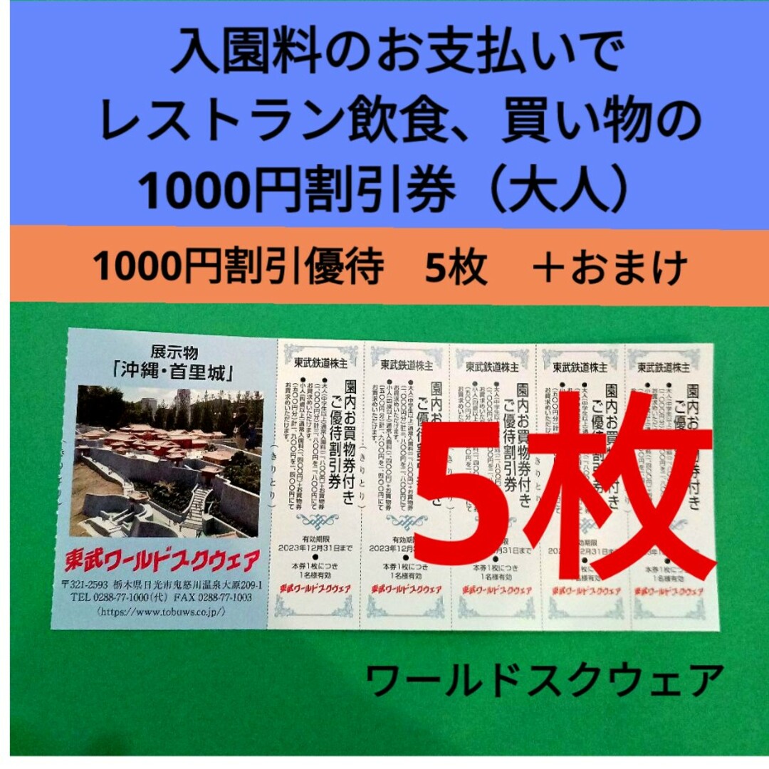 【5枚】東武ワールドスクウェア割引券5枚＋αおまけ チケットの施設利用券(遊園地/テーマパーク)の商品写真