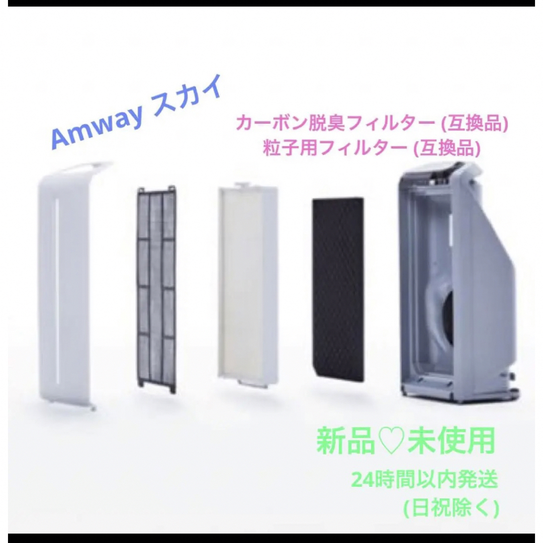アムウェイアトモスフィア スカイ空気清浄機フィルター 互換品 安い