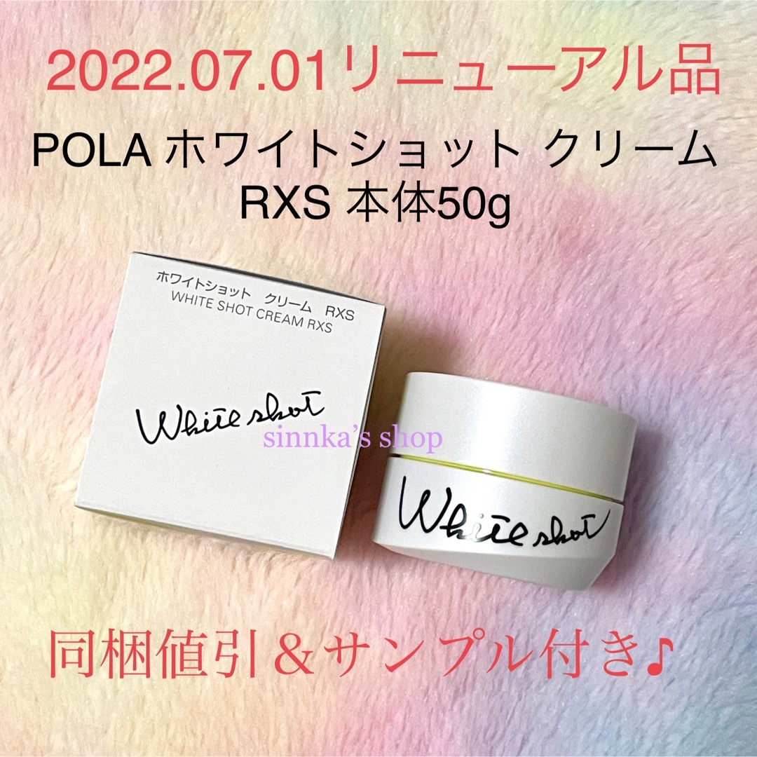 ★新品★POLA ホワイトショット クリーム 本体50g