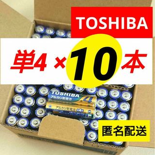 トウシバ(東芝)の単4電池10本 アルカリ乾電池 単四電池 TOSHIBA 匿名 送料込み(その他)