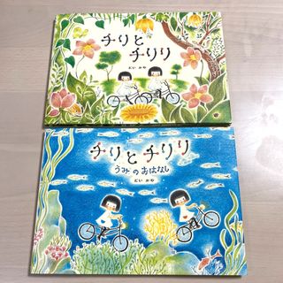 チリとチリリ　うみのおはなし2冊セット(絵本/児童書)