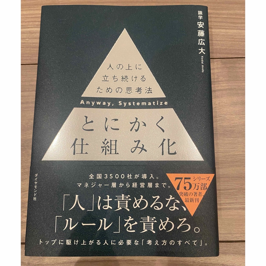 とにかく仕組み化 人の上に立ち続けるための思考法 エンタメ/ホビーの本(ビジネス/経済)の商品写真