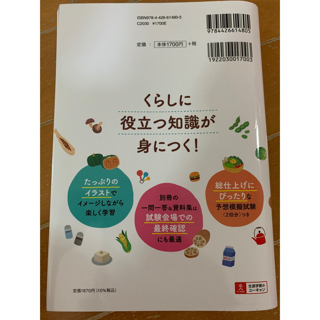 ユーキャンの食生活アドバイザー検定２級速習テキスト＆予想模試 『改訂版公式テキス エンタメ/ホビーの本(科学/技術)の商品写真