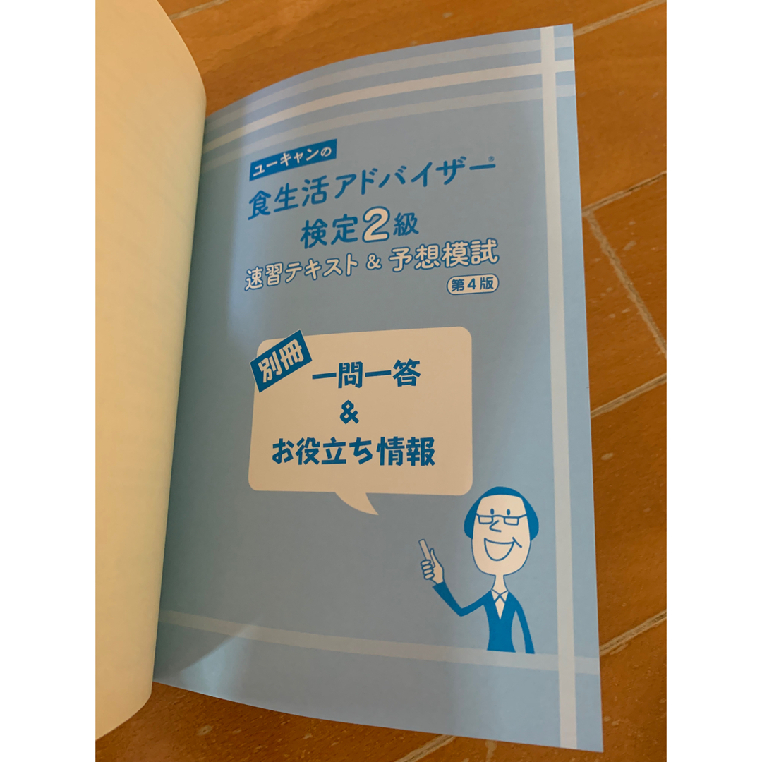 ユーキャンの食生活アドバイザー検定２級速習テキスト＆予想模試 『改訂版公式テキス エンタメ/ホビーの本(科学/技術)の商品写真