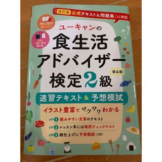 ユーキャンの食生活アドバイザー検定２級速習テキスト＆予想模試 『改訂版公式テキス(科学/技術)