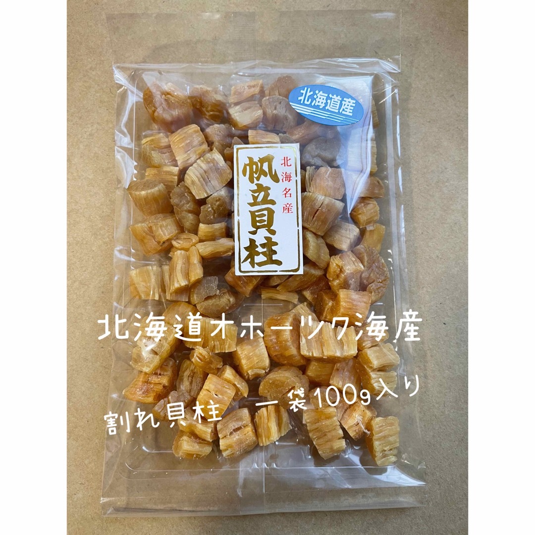 帆立　ホタテ　こわれ-　貝柱　2022年産　北海道　100g×4　割れ貝柱　干貝柱