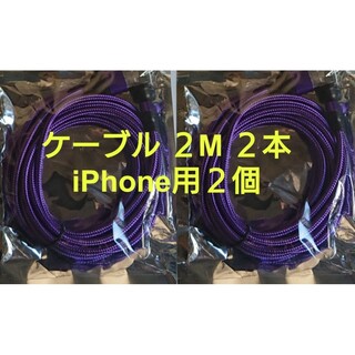 マグネット式 充電ケーブル パープル2本(2M1本、1M1本)  iPhone用(その他)