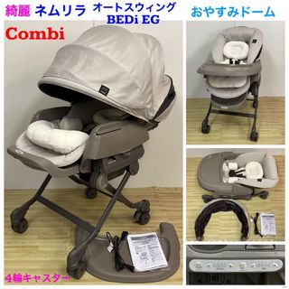 combi - 綺麗!コンビ ネムリラ オートスウィング BEDi EG おやすみ