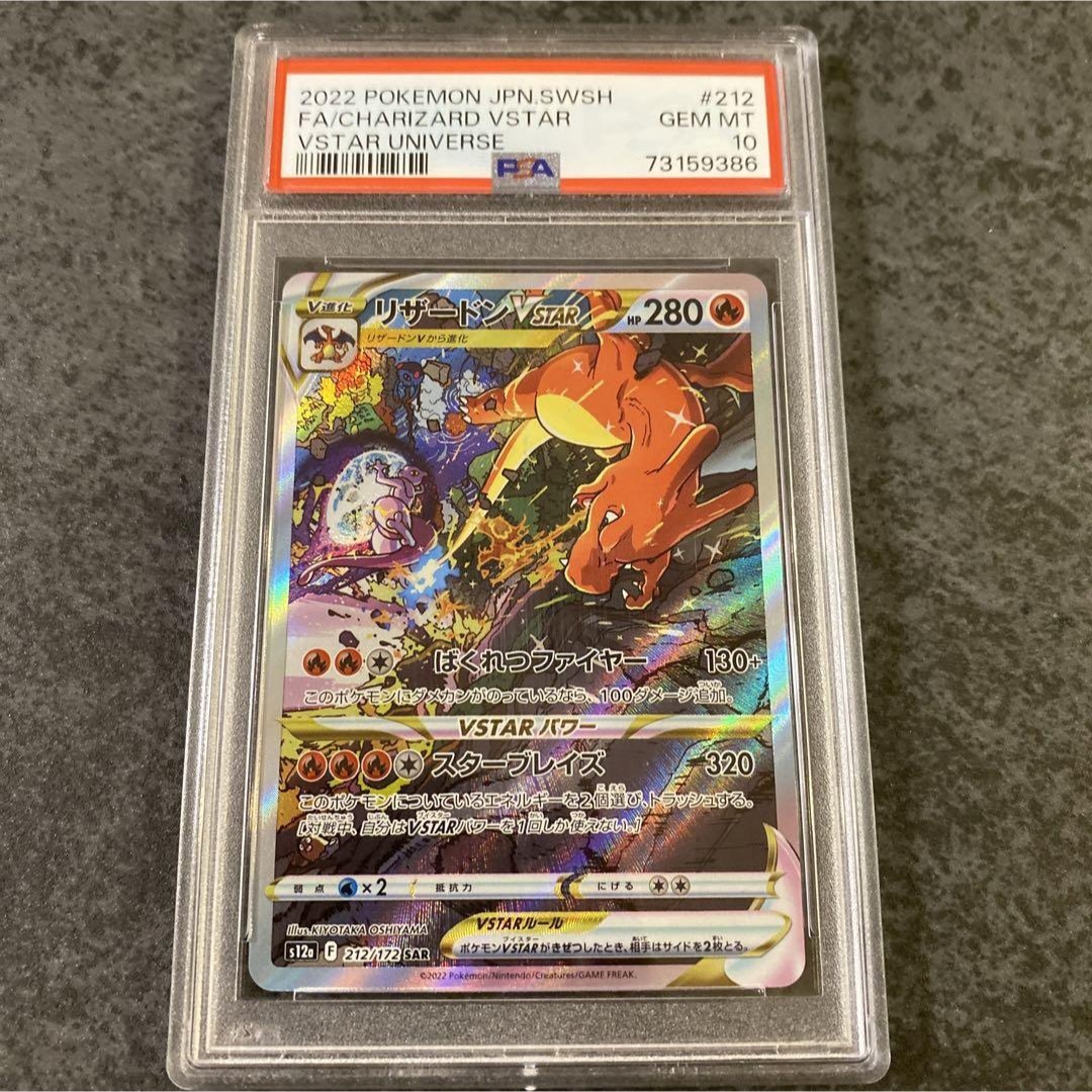 PSA10】リザードンVSTAR SAR VSTARユニバース 鑑定品-