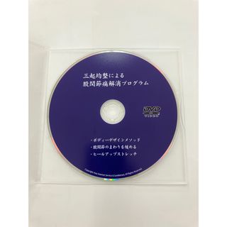 三起均整による股関節痛解消プログラム　DVD(その他)