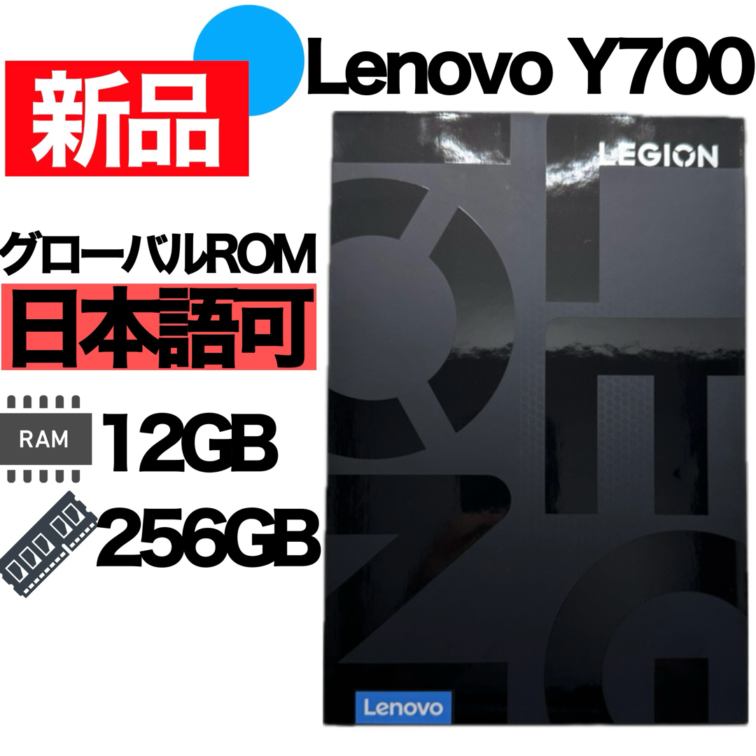 数量は多】 新品⭐️Lenovo Y700 12GB/256GB Legion 新品・未使用 ...
