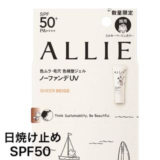 アリィー(ALLIE)の未使用　日焼け止め　アリー　ALLIE  ノーファンデ　SPF50  UV(日焼け止め/サンオイル)