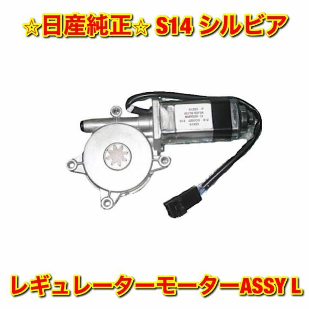 【新品未使用】 S14 シルビア レギュレーターモーターASSY 左側単品 L