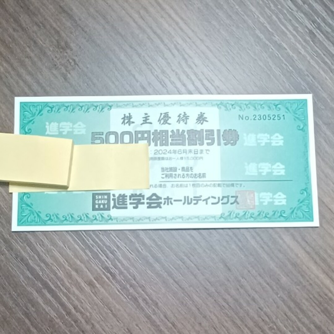 進学会HD 株主優待券(3000円分) チケットの優待券/割引券(その他)の商品写真
