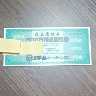 進学会HD 株主優待券(3000円分)(その他)