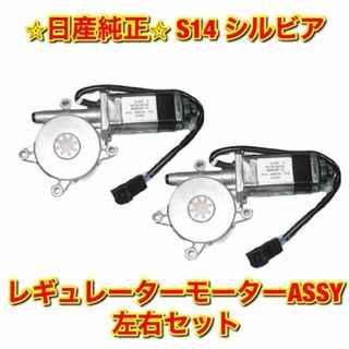 ニッサン(日産)の【新品未使用】 S14 シルビア レギュレーターモーターASSY 左右セット(車種別パーツ)