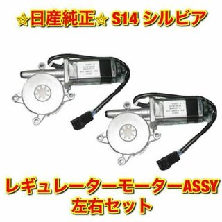 ニッサン(日産)の【新品未使用】日産 S14 シルビア レギュレーターモーター 左右セット 純正品(車種別パーツ)