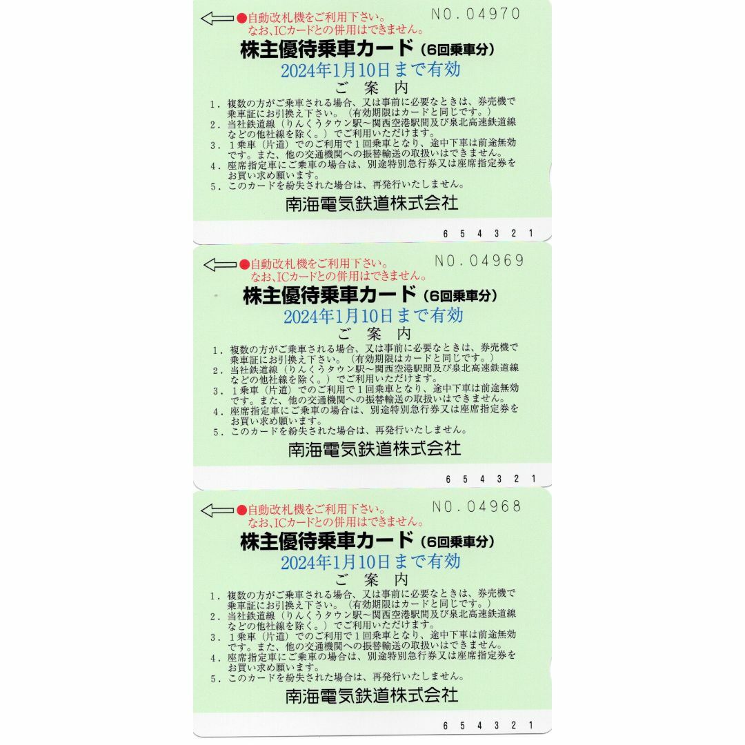 南海電鉄 株主優待乗車カード 3枚　ラクマパック発送