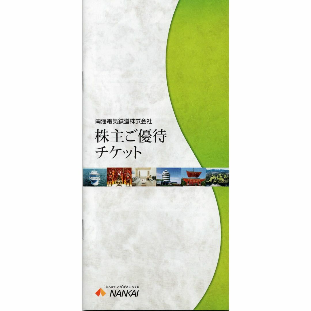 南海電鉄 株主優待乗車カード 3枚　ラクマパック発送 1