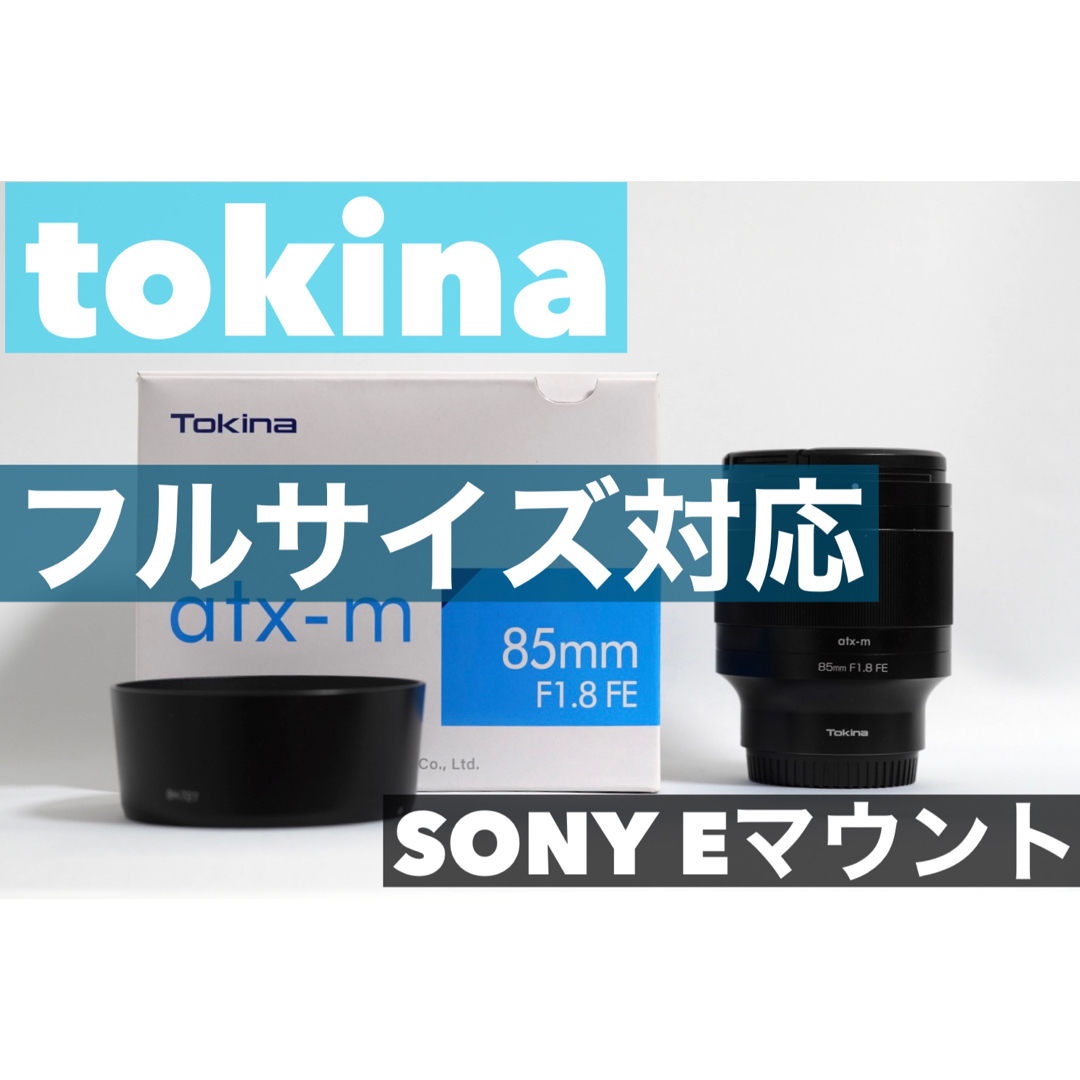 Tokina トキナー atx-m 85mm f1.8FE SONY Eマウント