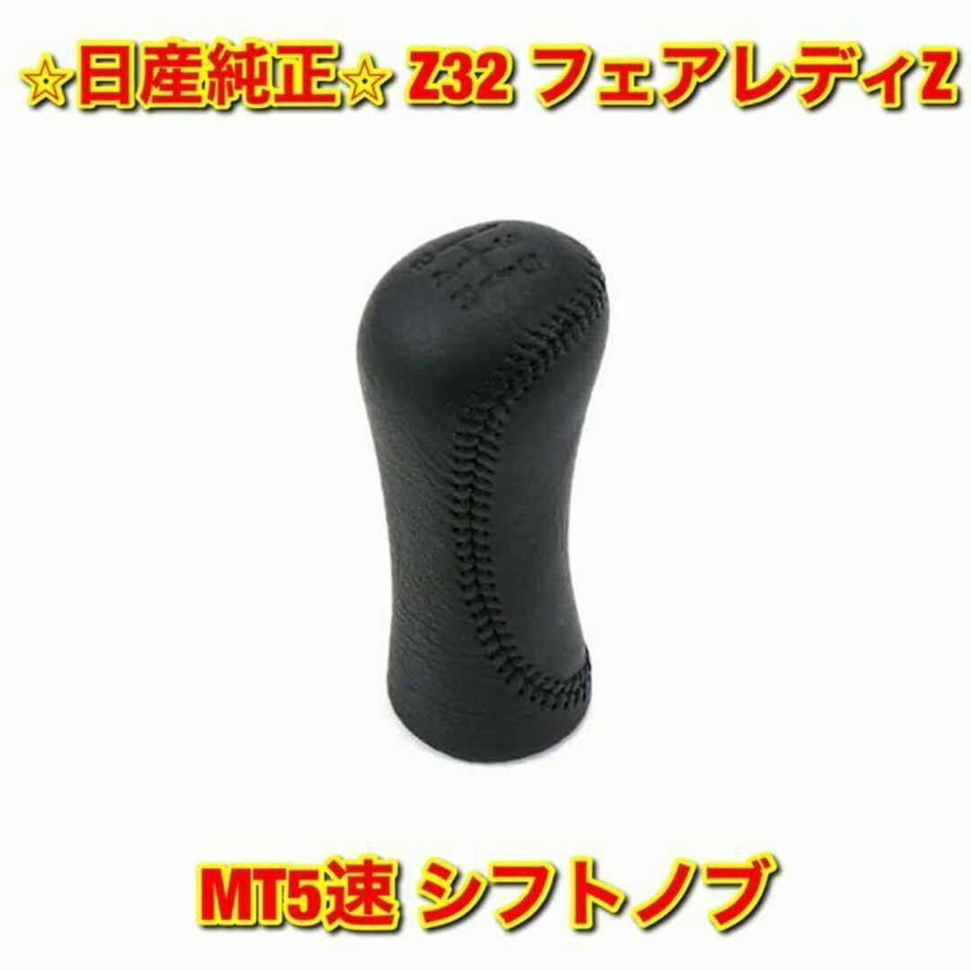 【新品未使用】日産 Z32 フェアレディZ MT5速 シフトノブ 純正部品