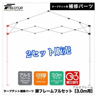 フィールドア(FIELDOOR)のワンタッチタープテント用部品 [脚フレームフルセット（3.0m用）] アルミ(テント/タープ)