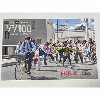 映画『ゾン１００　ゾンビになるまでにしたい１００』葉書型鑑賞券１名様分【福岡】(邦画)