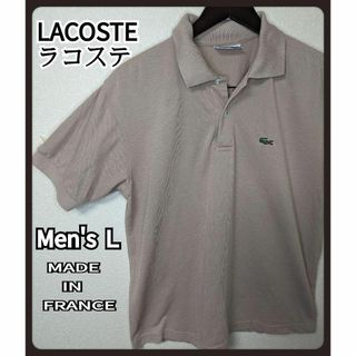 ラコステ(LACOSTE)のLACOSTE ラコステ ポロシャツ MADEinFRANCE メンズ Lサイズ(ポロシャツ)