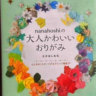 シュフノトモシャ(主婦の友社)のｎａｎａｈｏｓｈｉの大人かわいいおりがみ(趣味/スポーツ/実用)