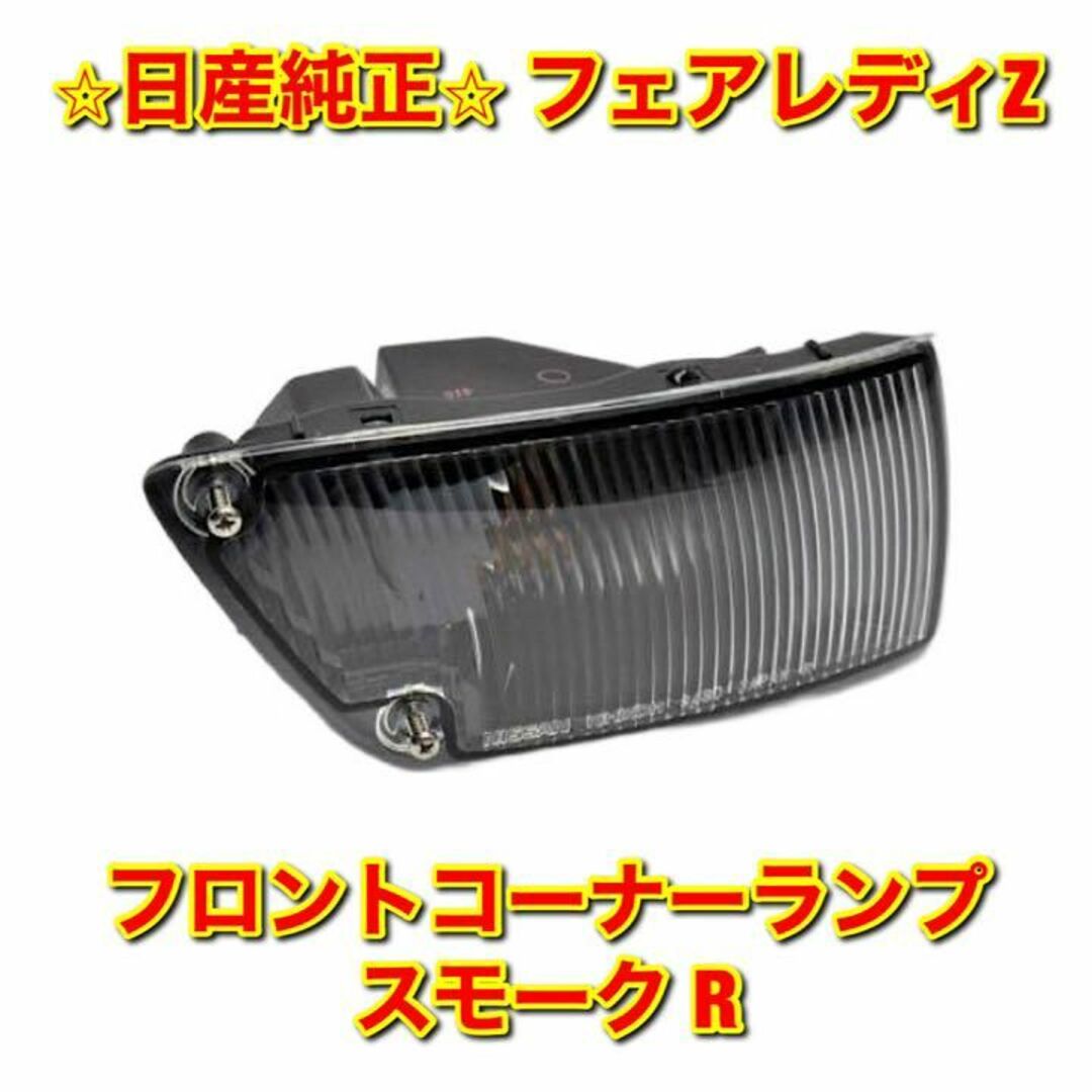 【新品未使用】日産 フェアレディZ Z32 ハイマウントランプASSY 純正品