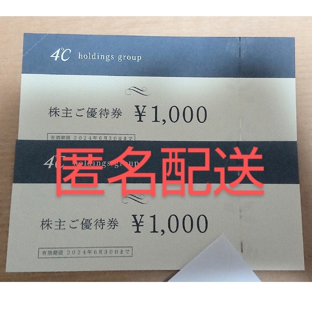 ファッション通販 ヨンドシー 4°C 株主優待2000円 1,000円券×2枚 2,000円分 4℃ ヨンドシー 株主優待券 2000円分
