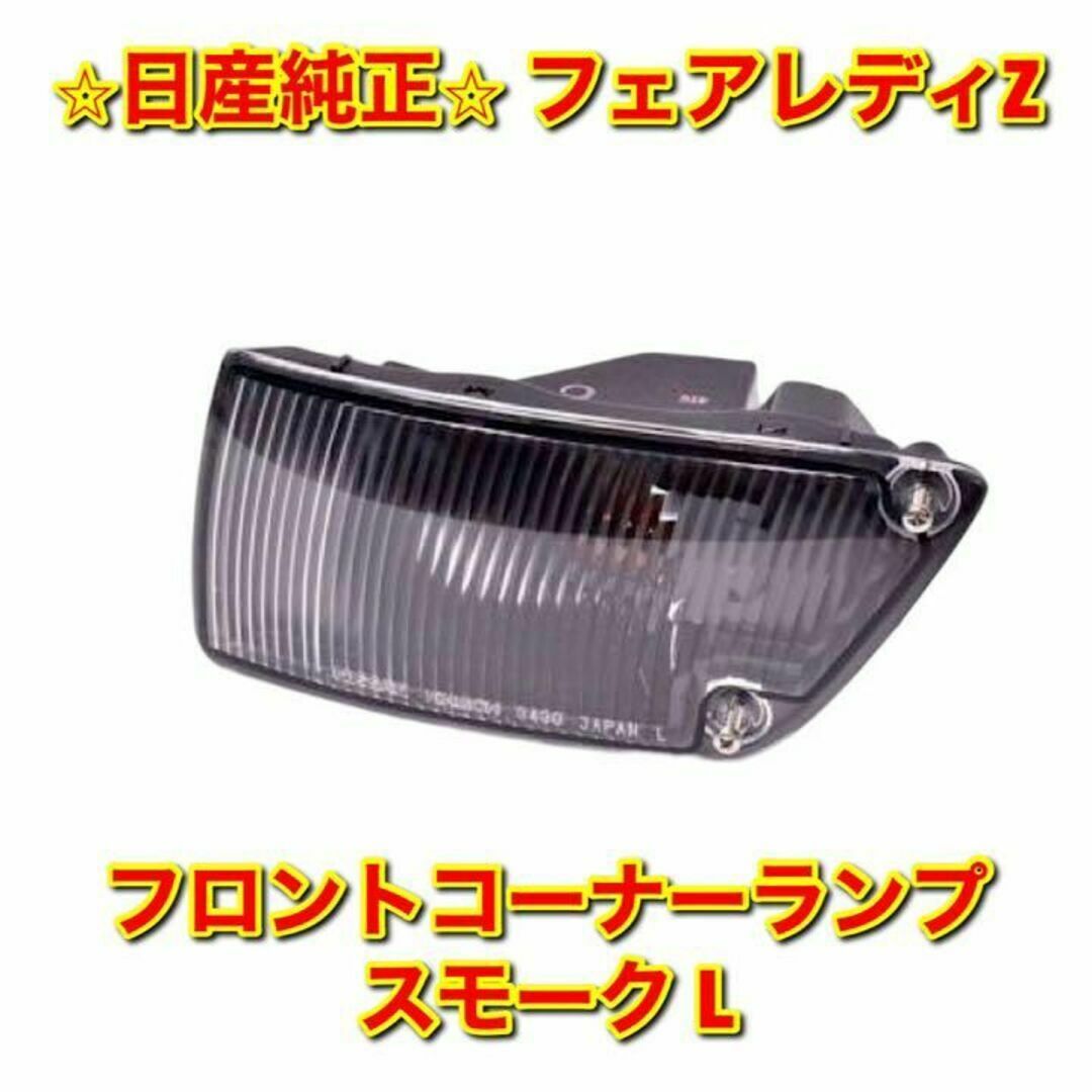 【新品未使用】フェアレディZ Z32 フロントコーナーランプ 左側 L 純正部品