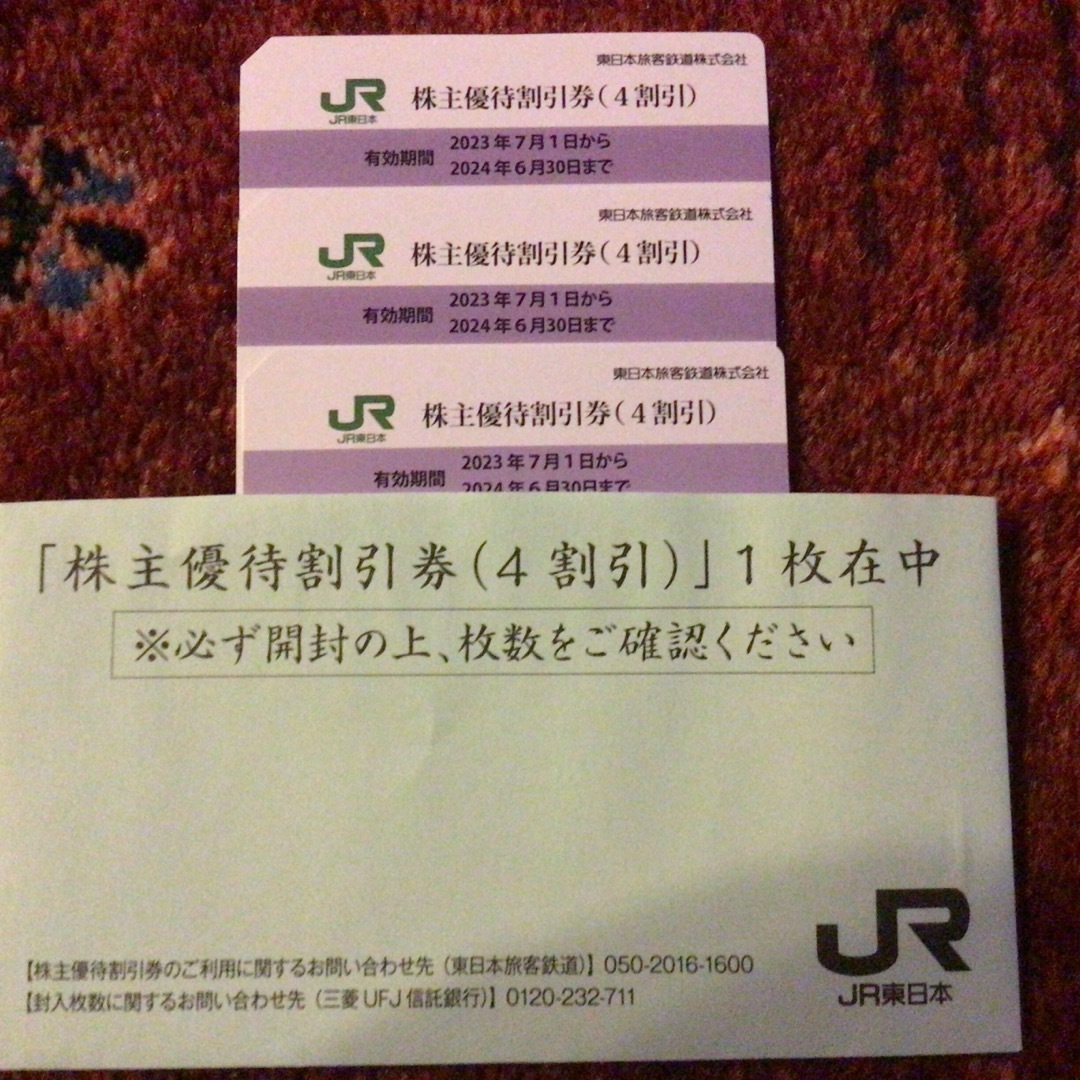 JR東日本　株主優待　割引券　3枚