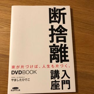 やましたひでこ　断捨離入門講座(住まい/暮らし/子育て)