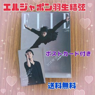 増刊 ELLE JAPON 羽生結弦特別版 A ver. 2023年 08月号(アート/エンタメ/ホビー)