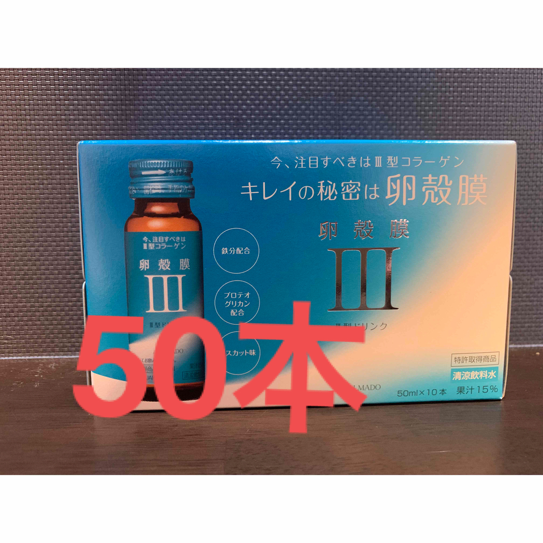 アルマードⅢ型ドリンク卵殻膜x30本