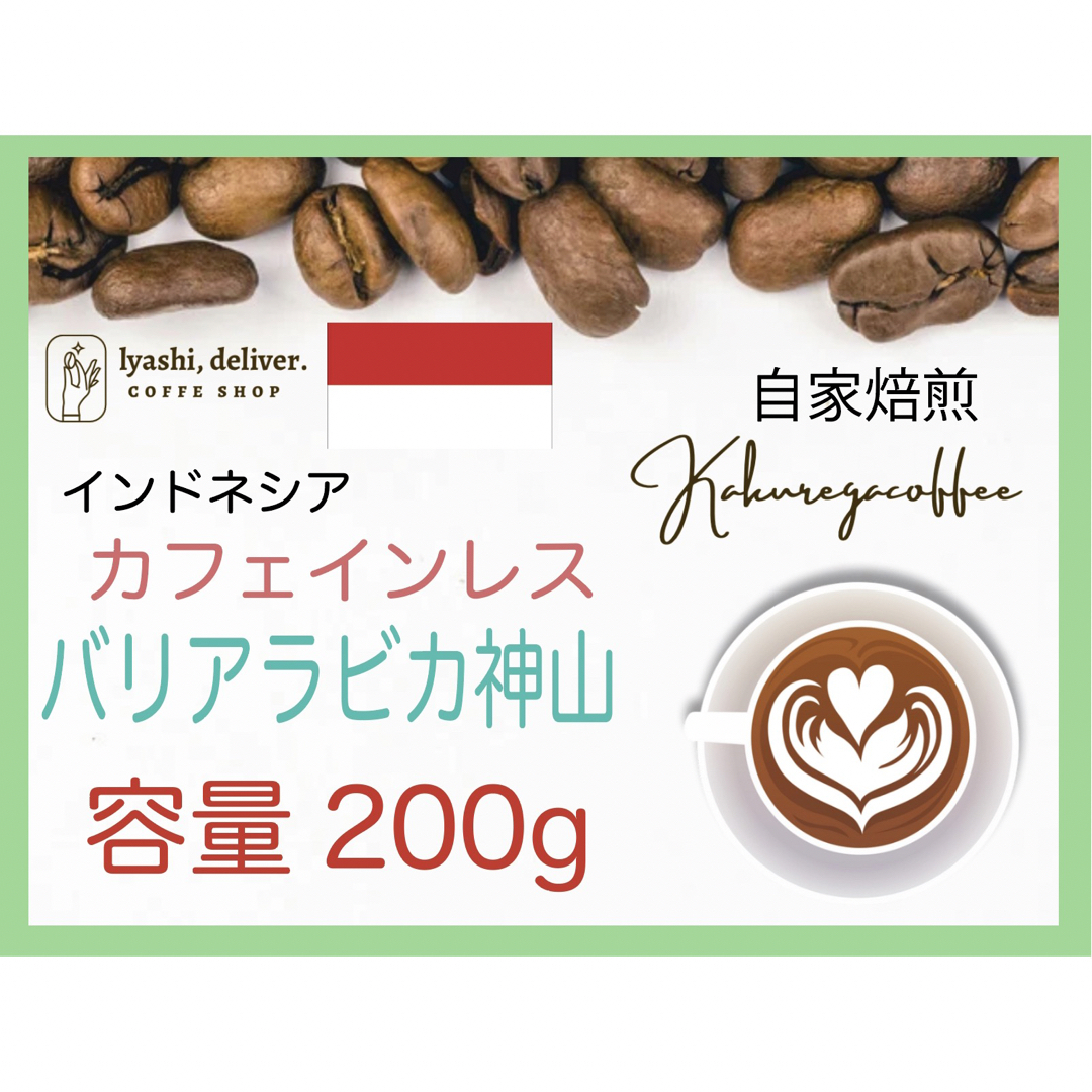 SALE／77%OFF】 バリ神山デカフェ カフェインレスコーヒー インドネシア 200g