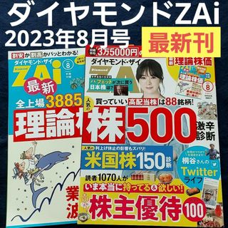 【別冊付】株式投資 ダイヤモンドZAi 2023年8月号 株投資 付録付(ビジネス/経済/投資)