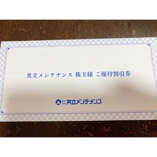 共立メンテナンス株主優待券など(宿泊券)