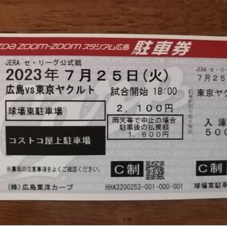 ヒロシマトウヨウカープ(広島東洋カープ)のカープ(コストコ駐車場)駐車券7月25日(火) ヤクルト戦(野球)