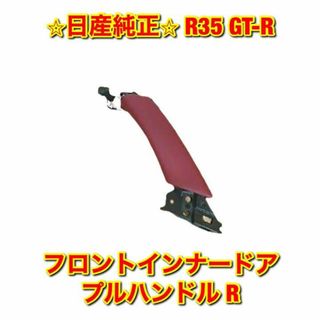 ニッサン(日産)の【新品未使用】R35 GT-R フロントインナードアプルハンドル 右側単品 R(車種別パーツ)