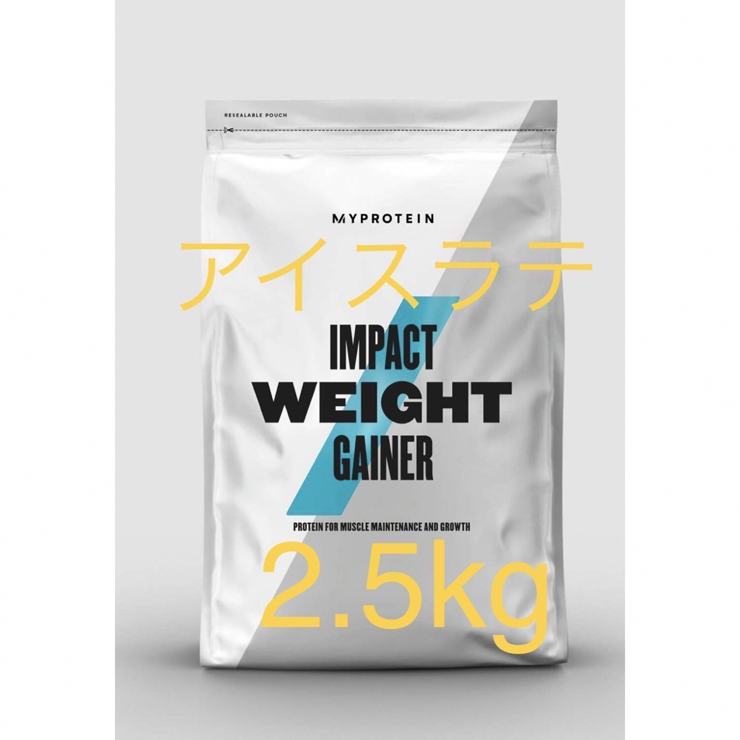 年間定番 マイプロテイン MYPROTEIN ウエイトゲイナー アイスラテ 2.5