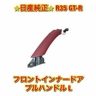 ニッサン(日産)の【新品未使用】R35 GT-R フロントインナードアプルハンドル 左側単品 L(車種別パーツ)