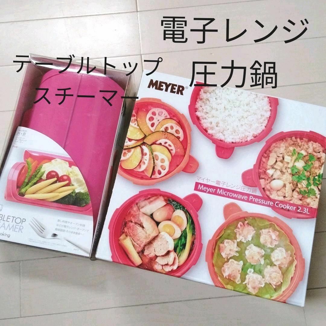 MEYER 電子レンジ圧力鍋 テーブルトップスチーマー マイヤー 2点セット まとめ売りの通販 by さぁや MEYER マイヤー 電子レンジ圧力鍋 2.3L ピンク レシピ付き