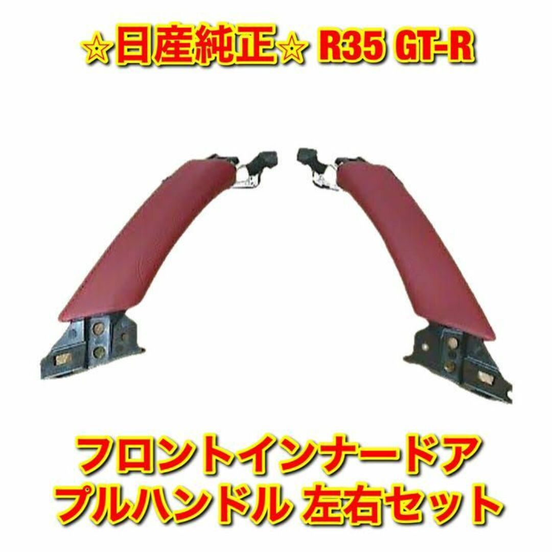 【新品未使用】R35 GT-R フロントインナードアプルハンドル 左右セット