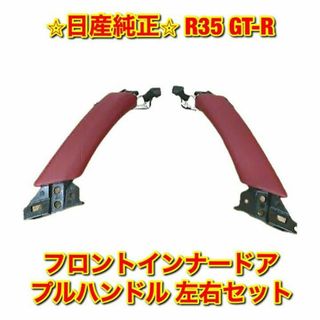 ニッサン(日産)の【新品未使用】R35 GT-R フロントインナードアプルハンドル 左右 純正部品(車種別パーツ)